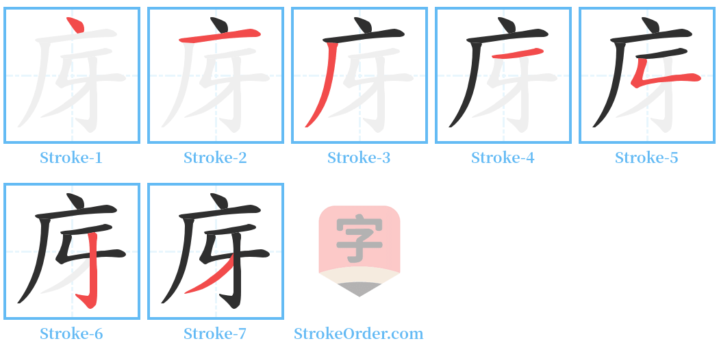 庌 Stroke Order Diagrams