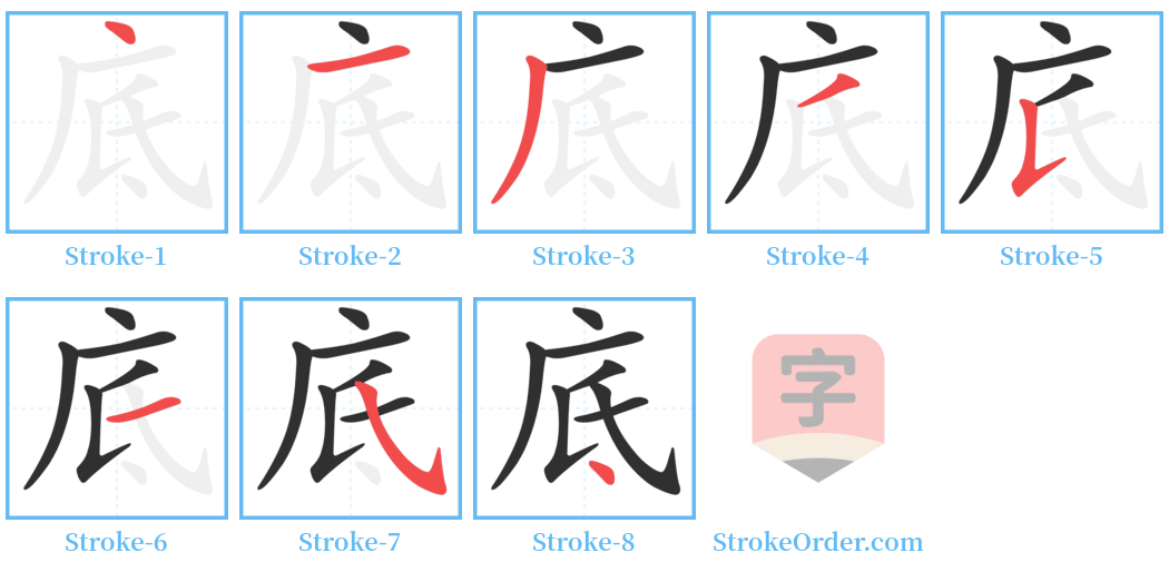 底 Stroke Order Diagrams