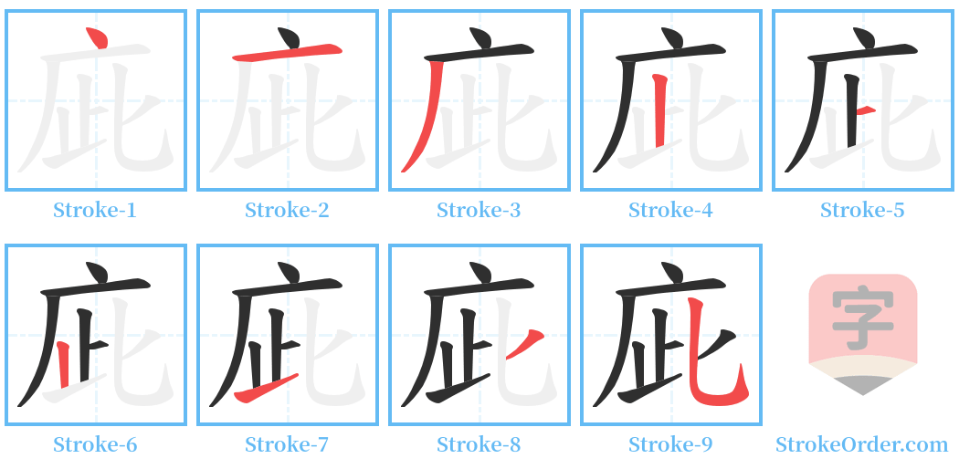 庛 Stroke Order Diagrams