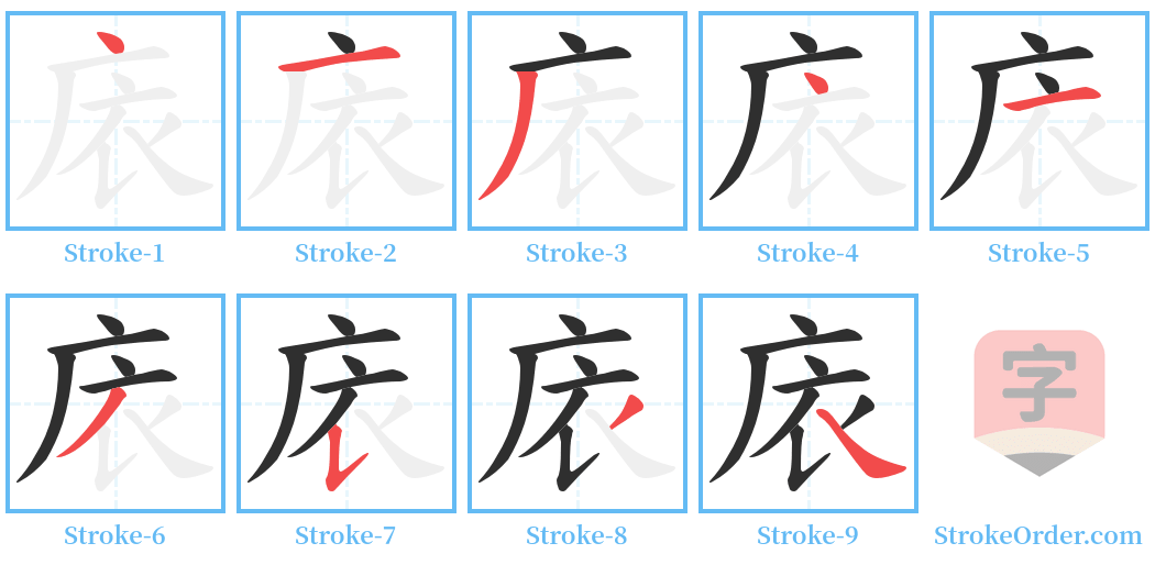 庡 Stroke Order Diagrams