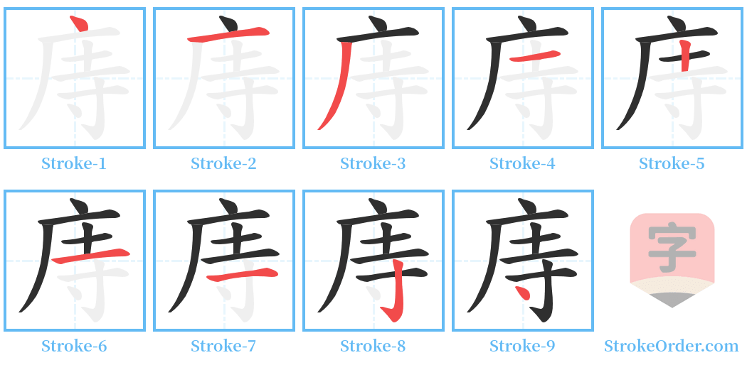 庤 Stroke Order Diagrams