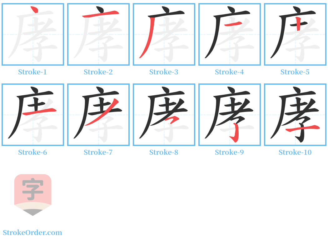 庨 Stroke Order Diagrams