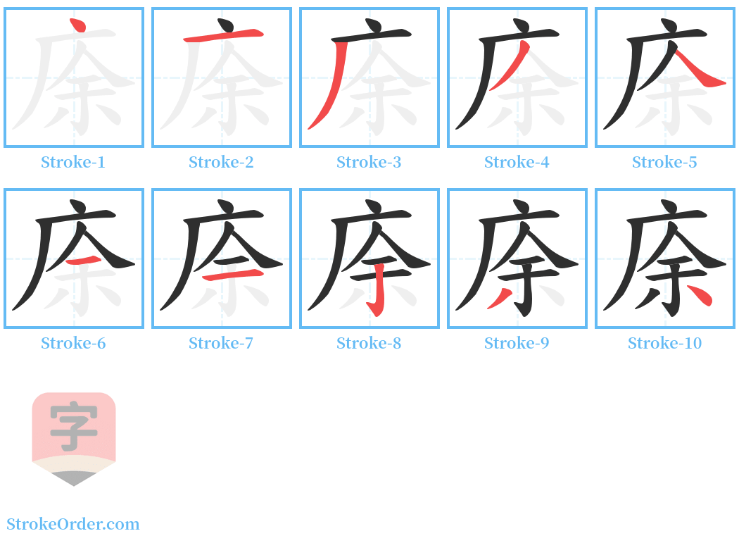 庩 Stroke Order Diagrams