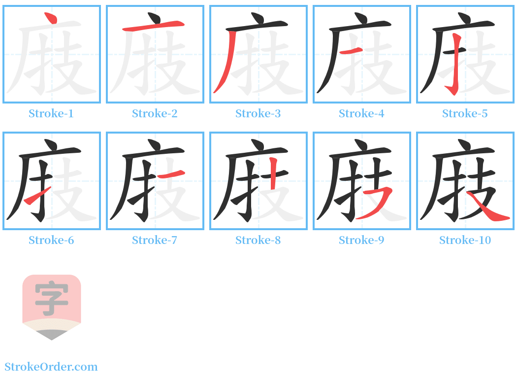 庪 Stroke Order Diagrams