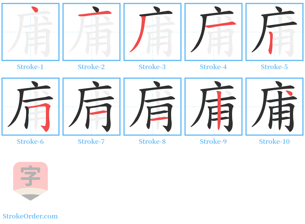 庯 Stroke Order Diagrams