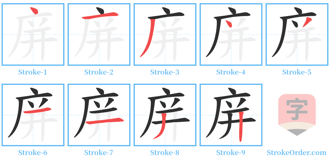 庰 Stroke Order Diagrams