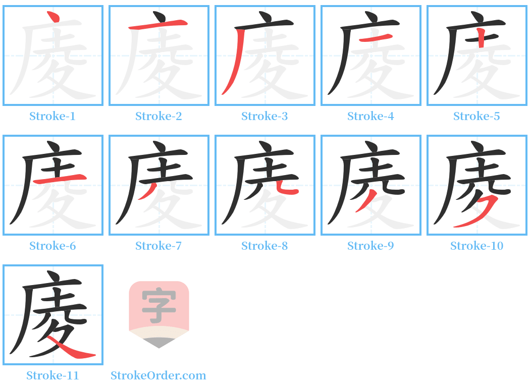 庱 Stroke Order Diagrams