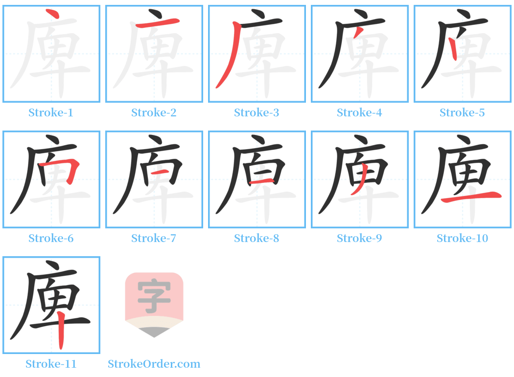 庳 Stroke Order Diagrams