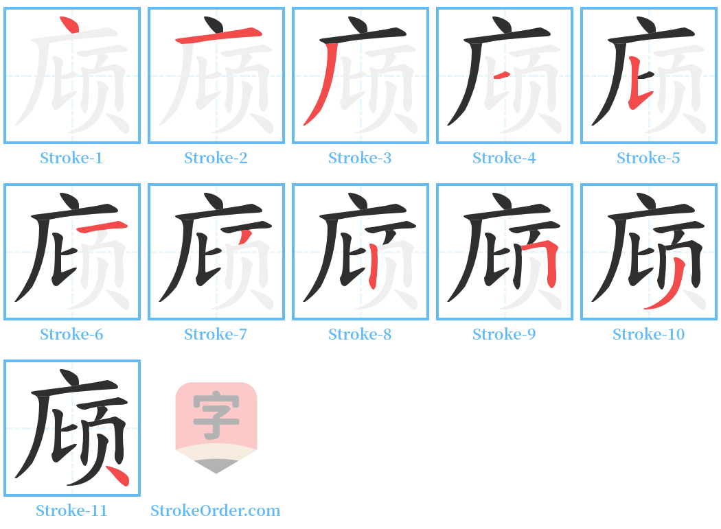 庼 Stroke Order Diagrams