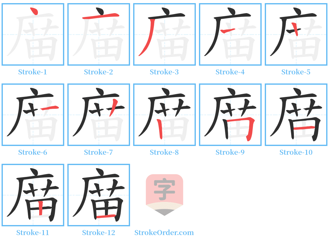 庿 Stroke Order Diagrams