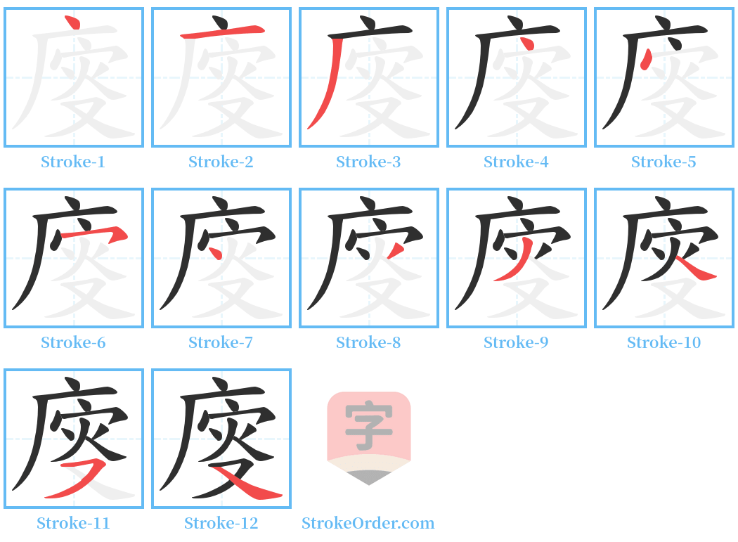 廀 Stroke Order Diagrams