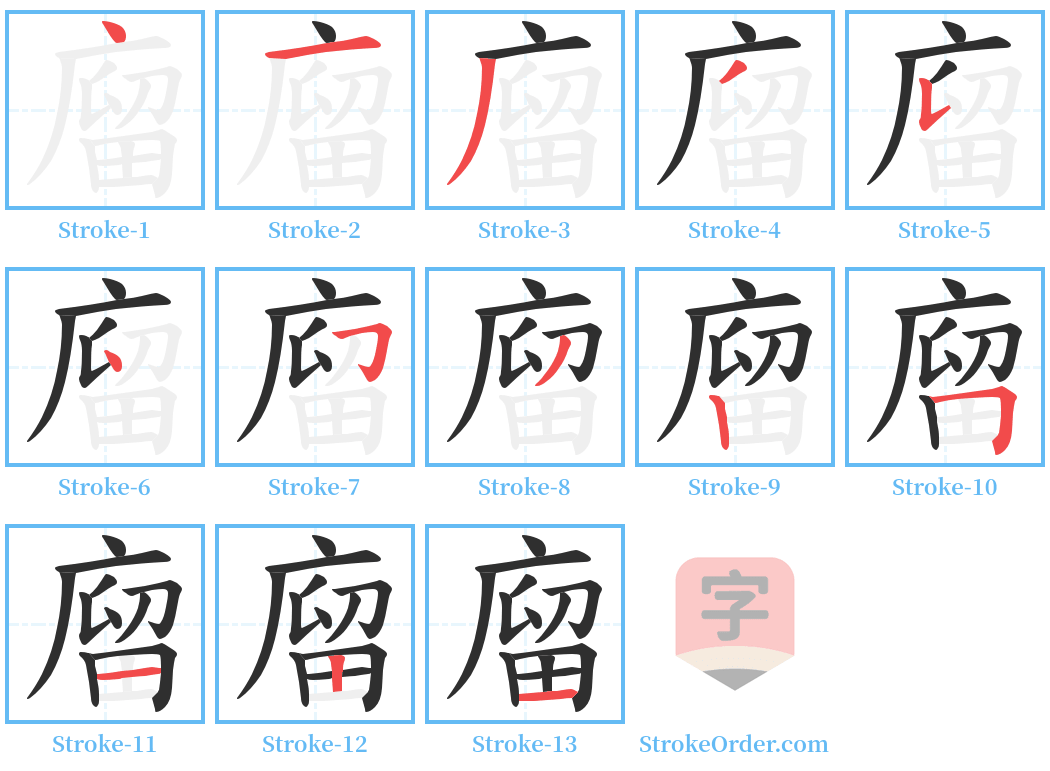 廇 Stroke Order Diagrams