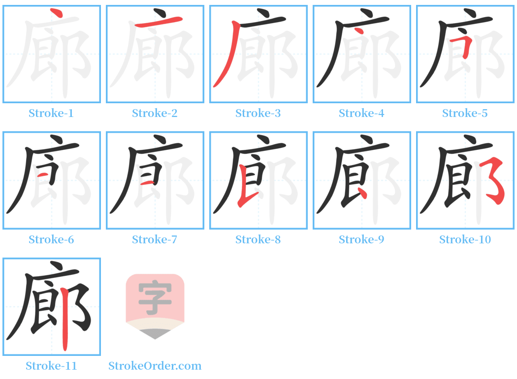 廊 Stroke Order Diagrams