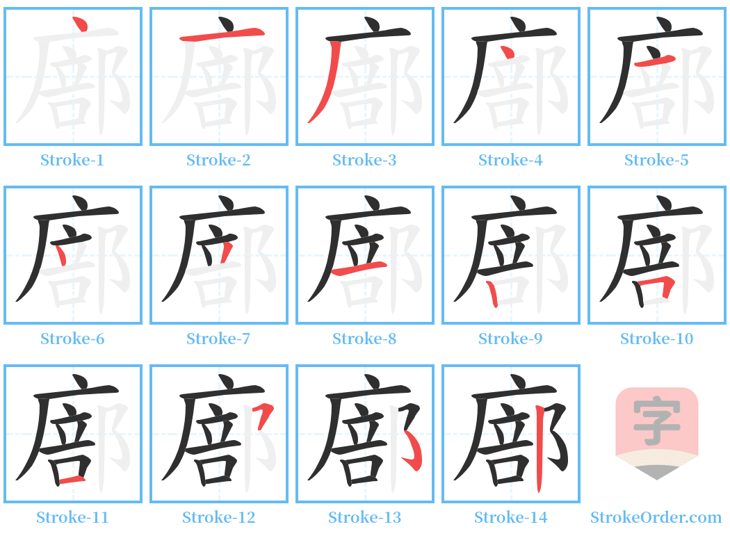 廍 Stroke Order Diagrams