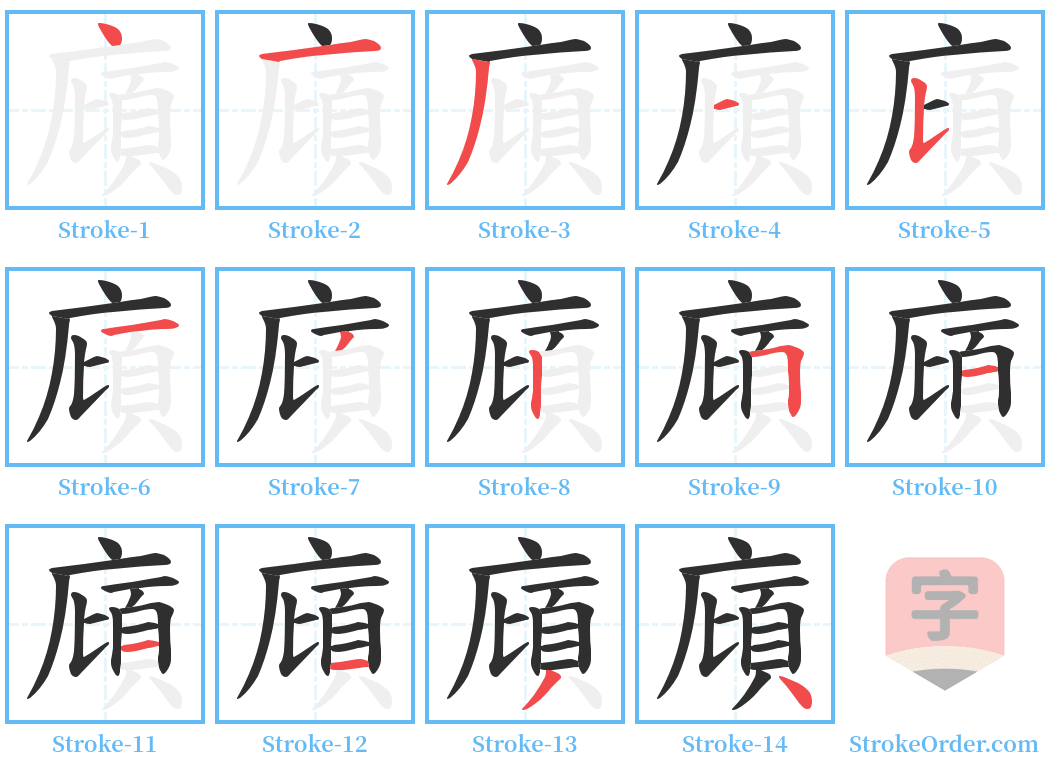 廎 Stroke Order Diagrams