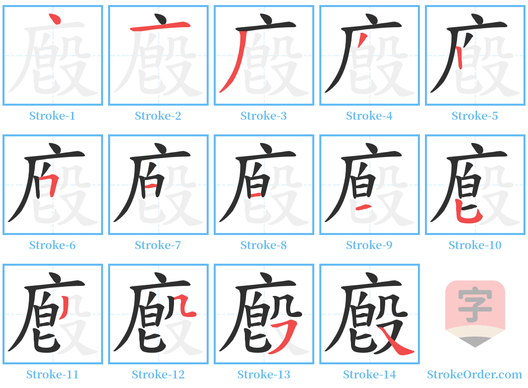 廏 Stroke Order Diagrams