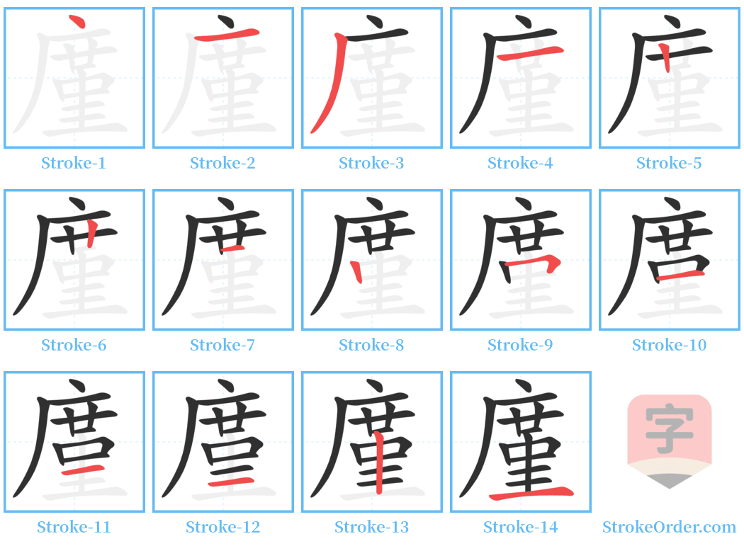 廑 Stroke Order Diagrams