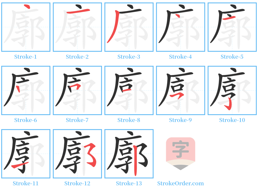 廓 Stroke Order Diagrams