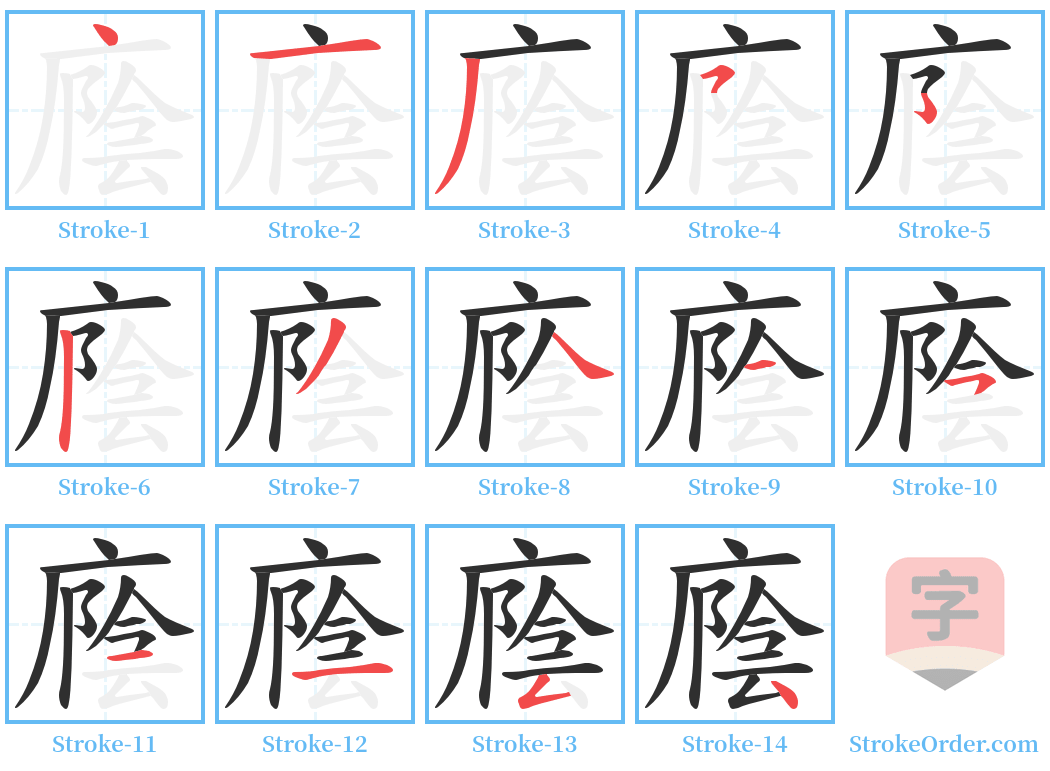 廕 Stroke Order Diagrams