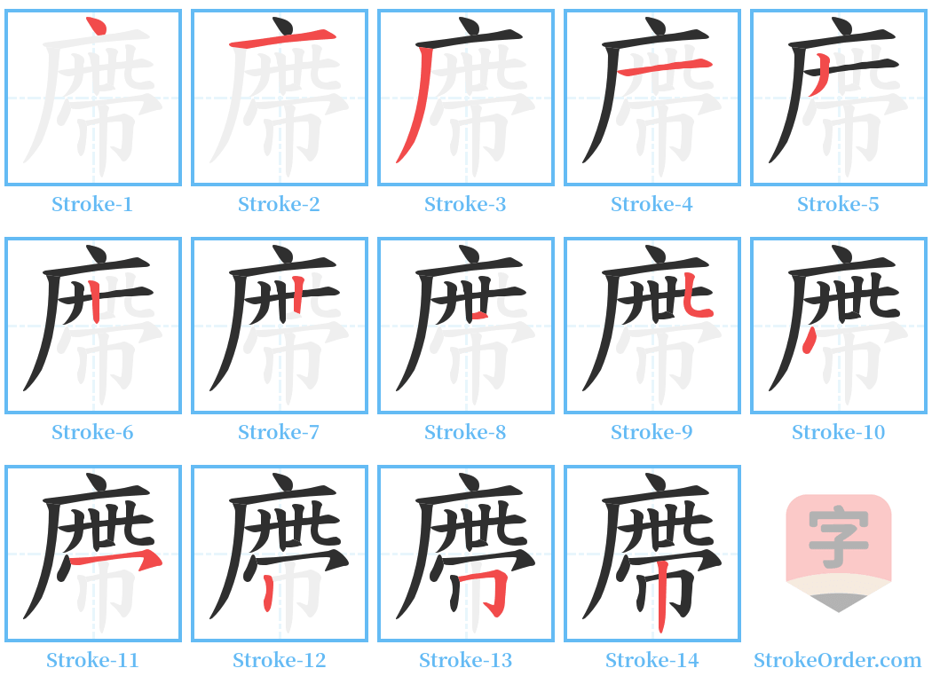 廗 Stroke Order Diagrams