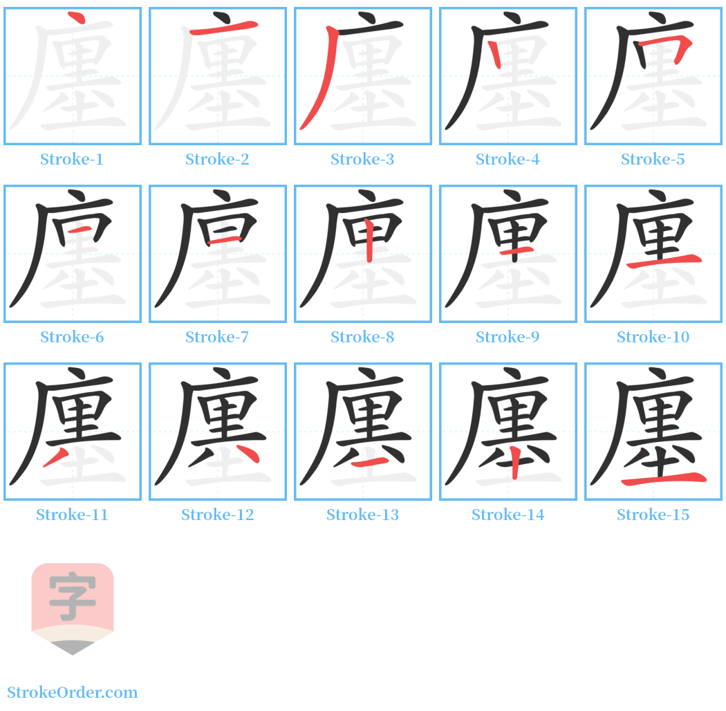 廛 Stroke Order Diagrams