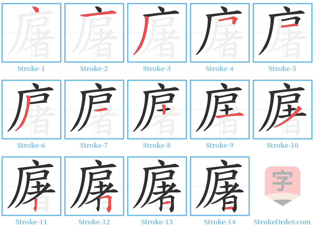 廜 Stroke Order Diagrams