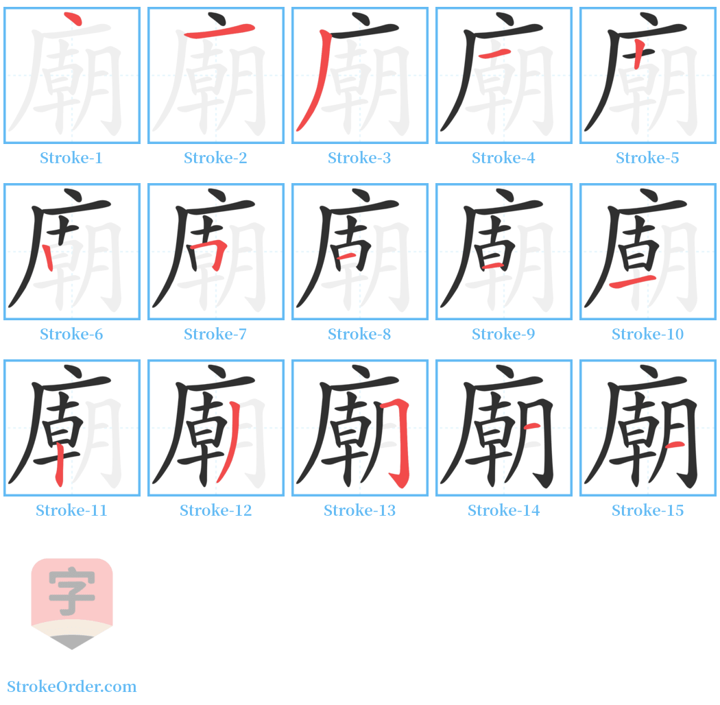 廟 Stroke Order Diagrams