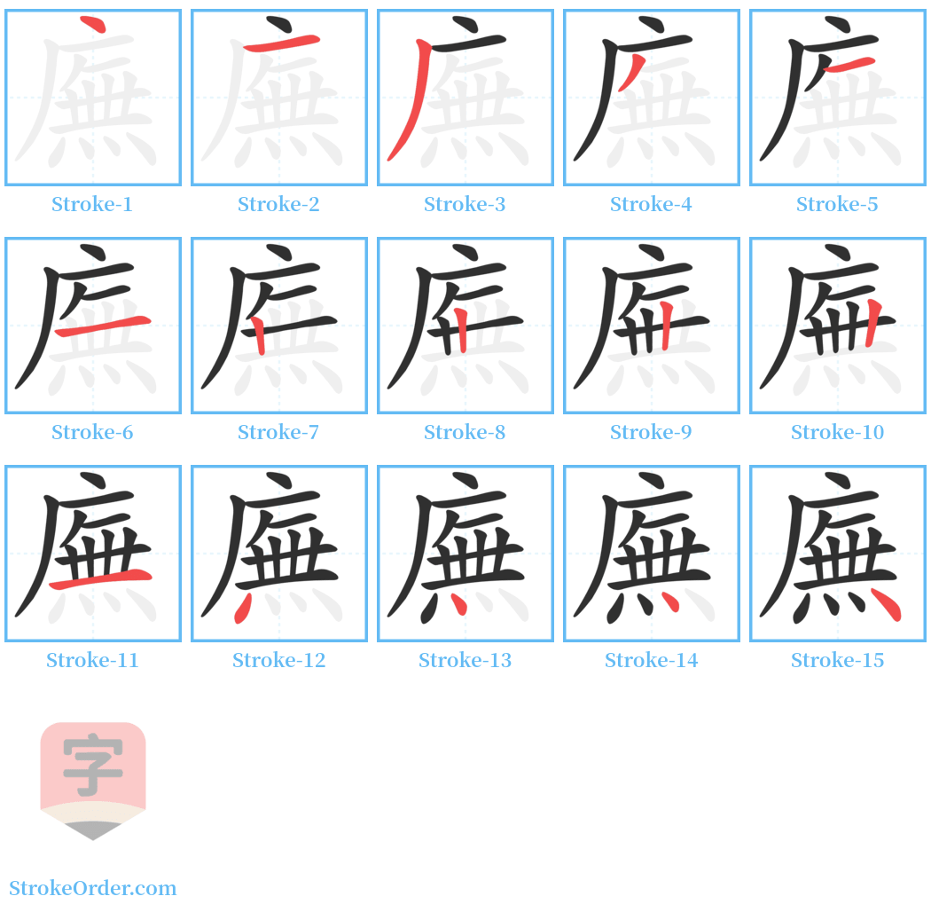 廡 Stroke Order Diagrams