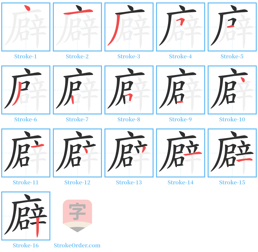 廦 Stroke Order Diagrams