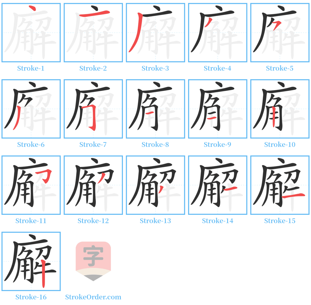 廨 Stroke Order Diagrams