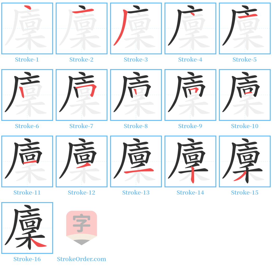 廩 Stroke Order Diagrams