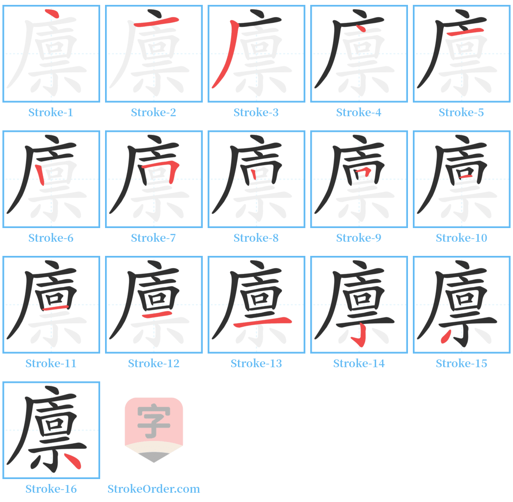 廪 Stroke Order Diagrams