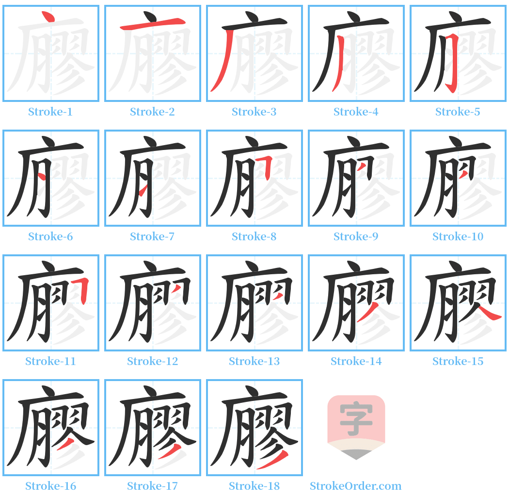 廫 Stroke Order Diagrams