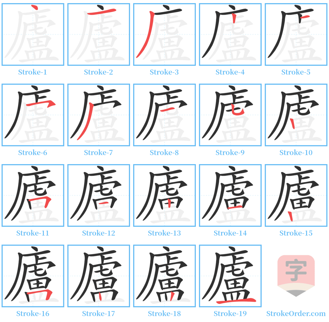 廬 Stroke Order Diagrams