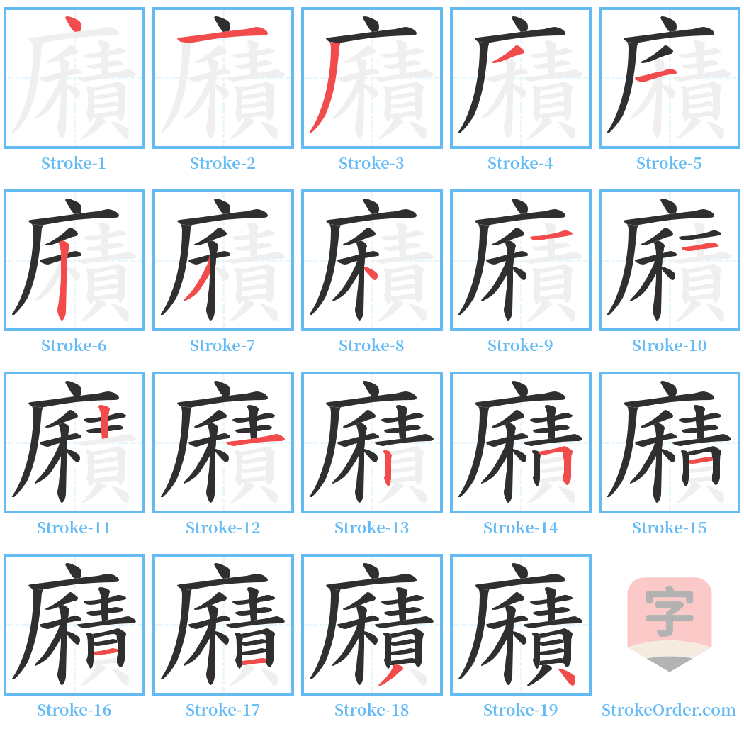 廭 Stroke Order Diagrams