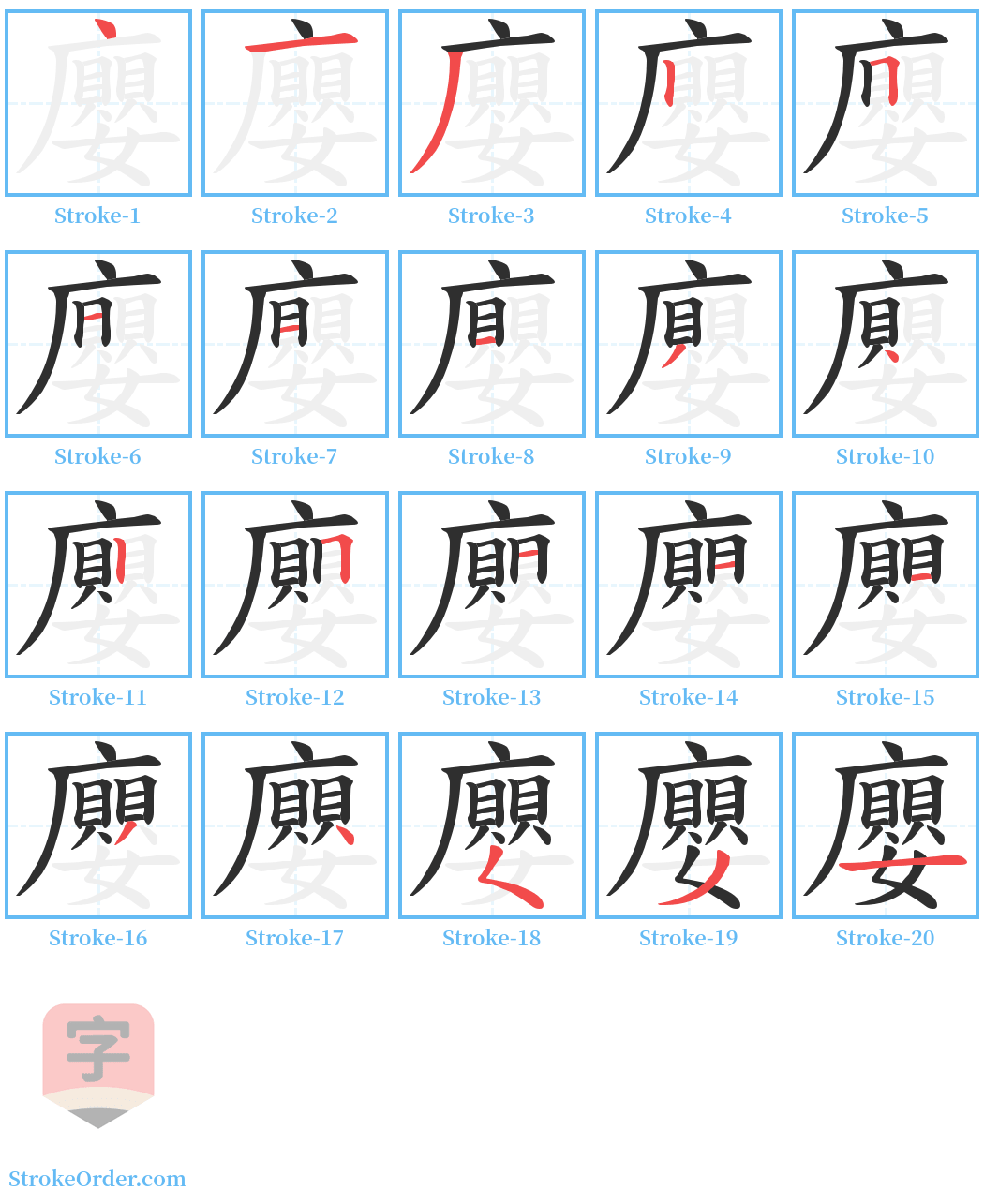 廮 Stroke Order Diagrams