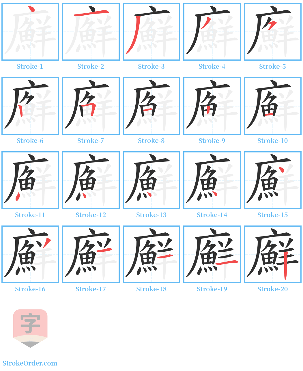 廯 Stroke Order Diagrams