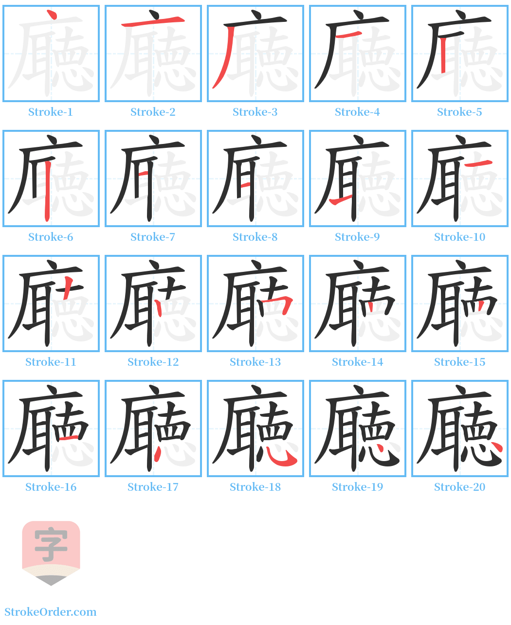 廰 Stroke Order Diagrams