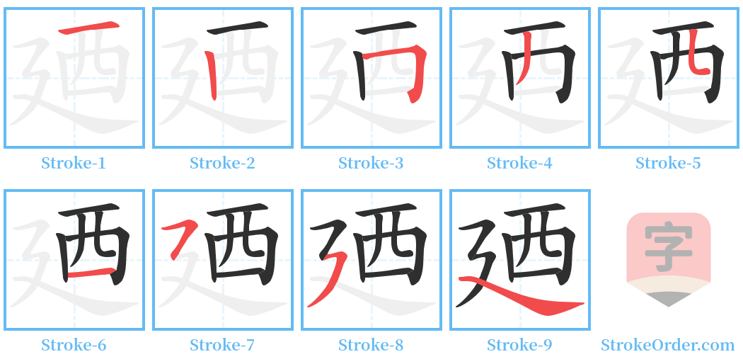 廼 Stroke Order Diagrams