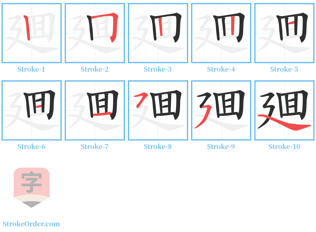 廽 Stroke Order Diagrams