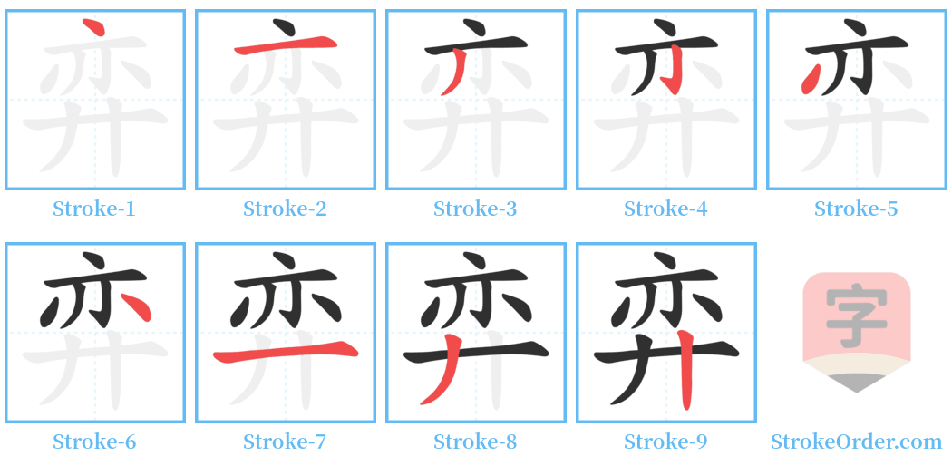 弈 Stroke Order Diagrams