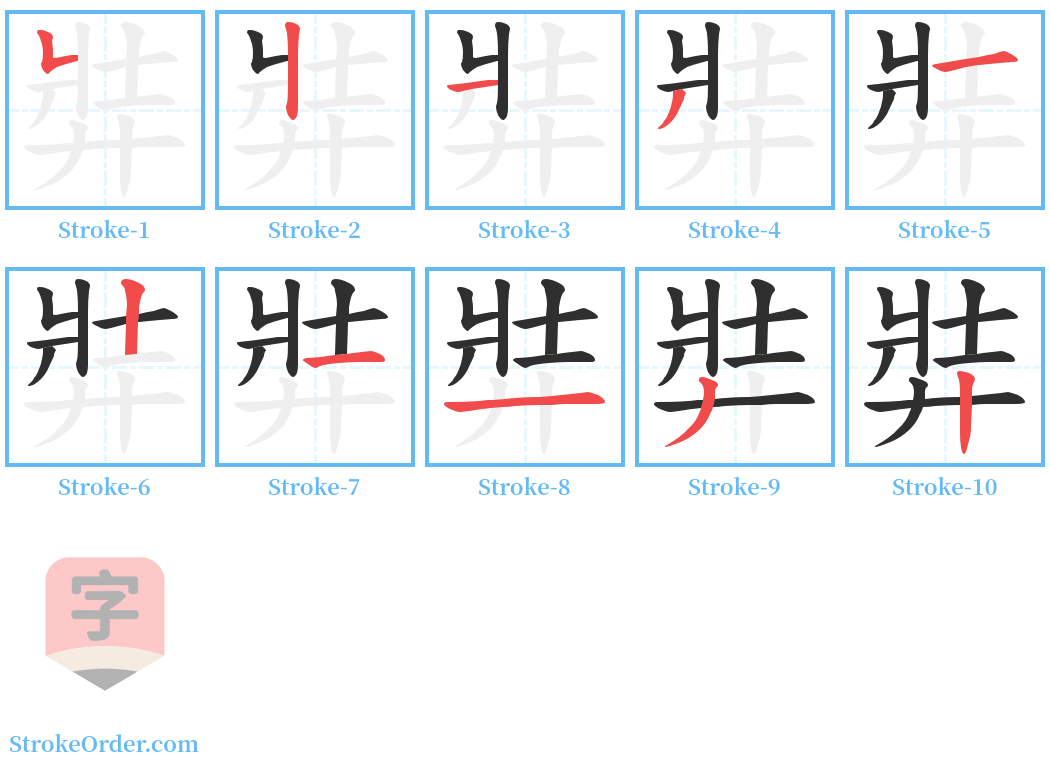 弉 Stroke Order Diagrams