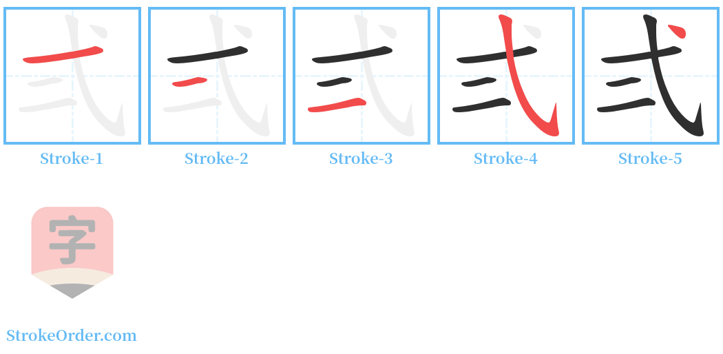 弍 Stroke Order Diagrams