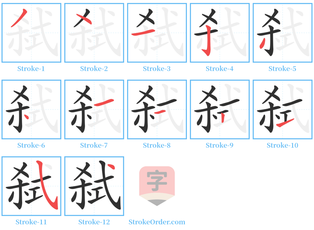 弑 Stroke Order Diagrams