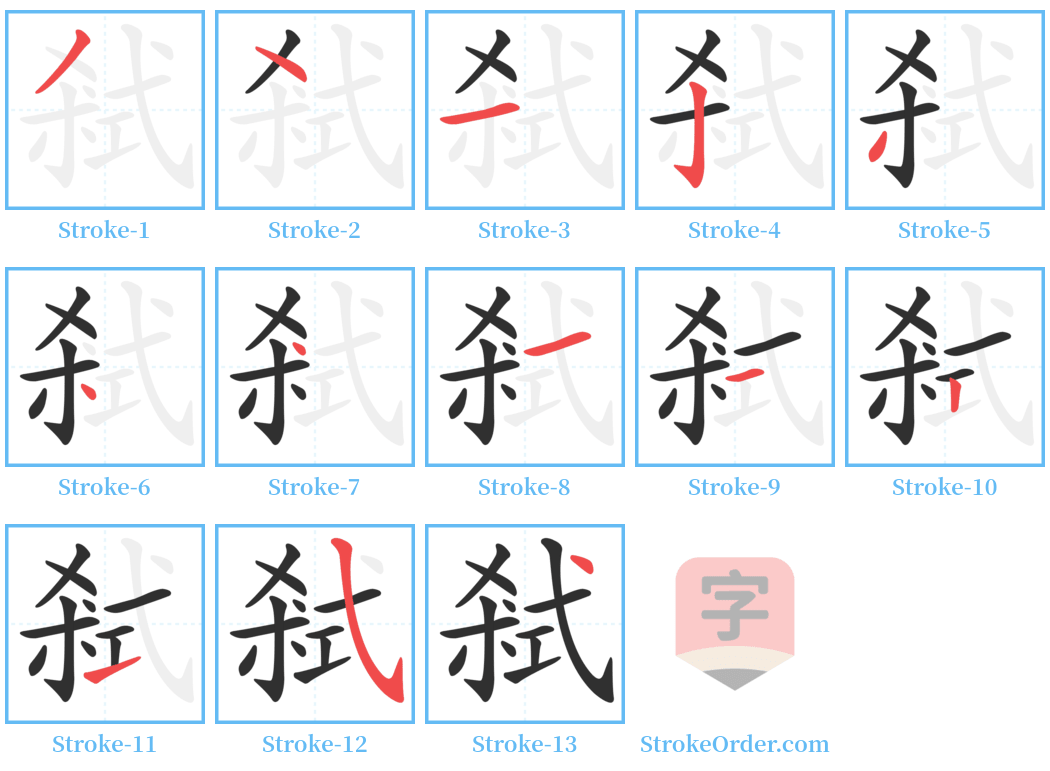 弒 Stroke Order Diagrams