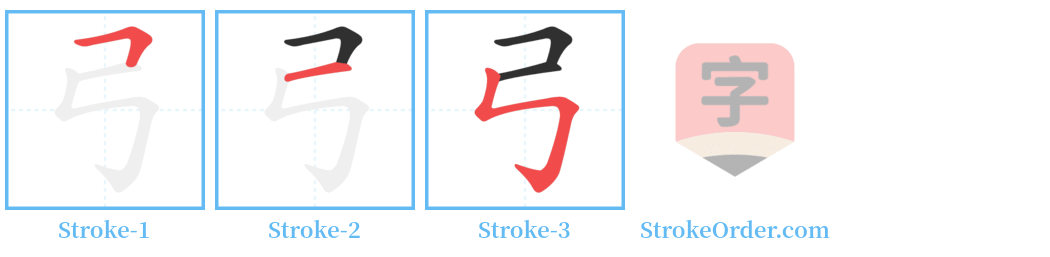 弓 Stroke Order Diagrams