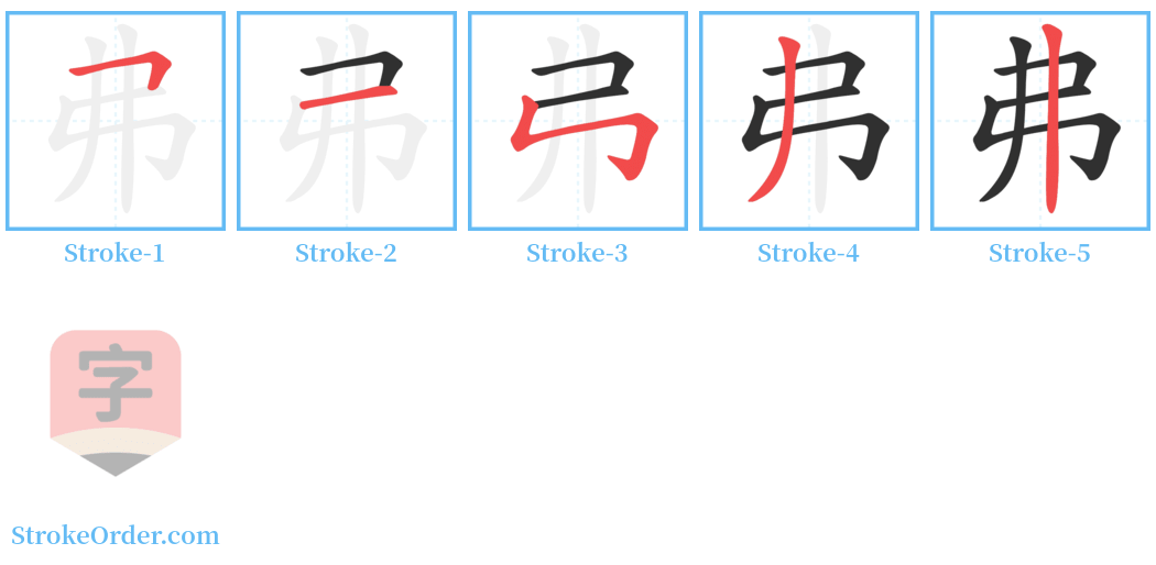 弗 Stroke Order Diagrams