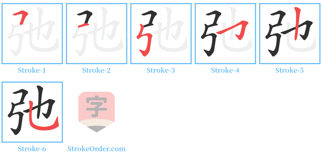 弛 Stroke Order Diagrams