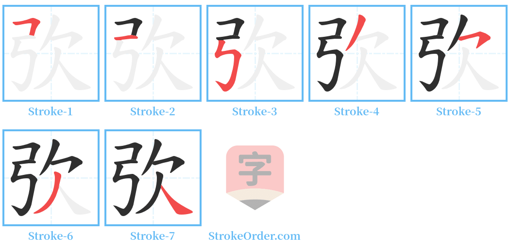 弞 Stroke Order Diagrams