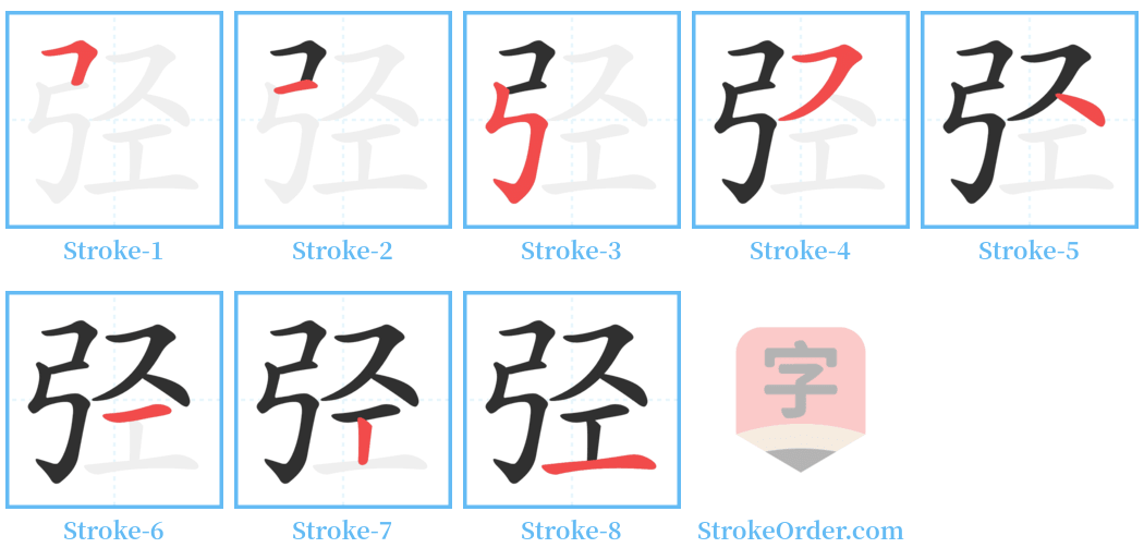 弪 Stroke Order Diagrams